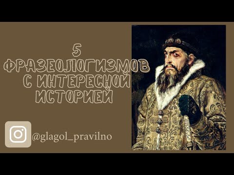 Видео: 5 фразеологизмов с интересной историей