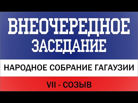 Видео: #VII_созыв Внеочередное заседание Народного Собрания Гагаузии от 23.09.2025г.