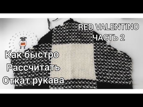 Видео: КАК РАССЧИТАТЬ ОКАТ РУКАВА.СВИТЕР ОТ RED VALENTINO ЧАСТЬ 2. жаккардовый свитер. вязаные тренды 2021.