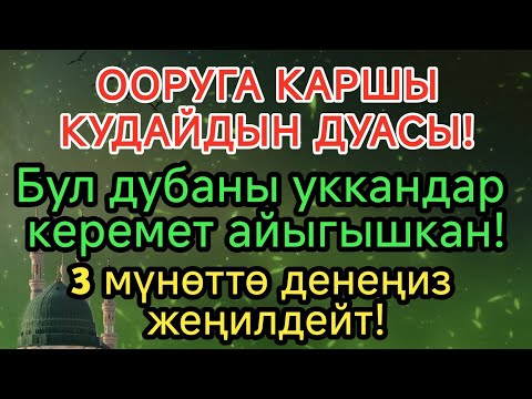 Видео: ООРУГА КАРШЫ КУДАЙДЫН ДУАСЫ! КЕРЕМЕТТИ СЕЗЕСИҢ!
