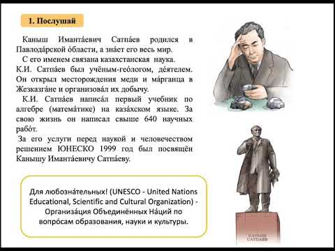 Видео: К.И.  Сатпаев -  учёный и геолог 3 класс 48 урок