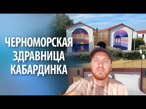 Видео: Черноморская здравница "Кабардинка" |  Отдых в сентябре