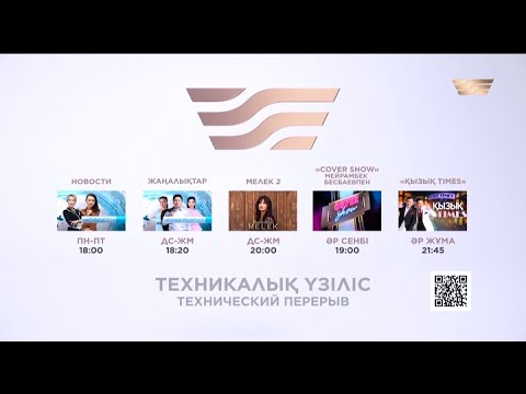 Видео: Уход на профилактику канала Хабар (Казахстан). 19.07.2023