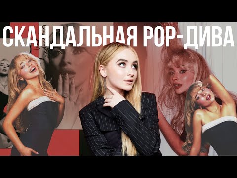 Видео: КАК САБРИНА КАРПЕНТЕР СТАЛА ПОПУЛЯРНОЙ| Образ или настоящая жизнь
