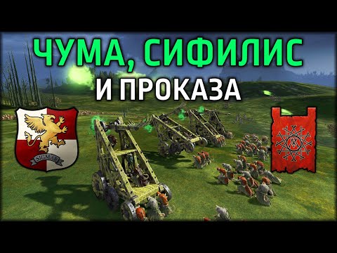 Видео: Чума, сифилис и проказа | Империя vs Скавены | Лэнды | Total War: WARHAMMER 3