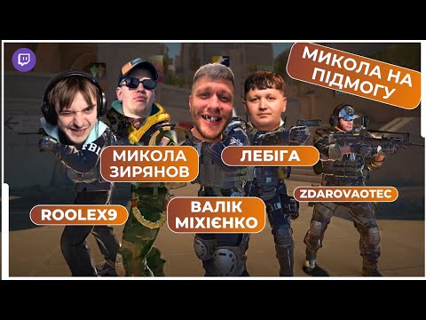 Видео: ВАЛІК МІХІЄНКО, ЛЕБІГА, МИКОЛА ЗИРЯНОВ, ROOLEX9 ГРАЮТЬ РАЗОМ У COUNTER STRIKE 2