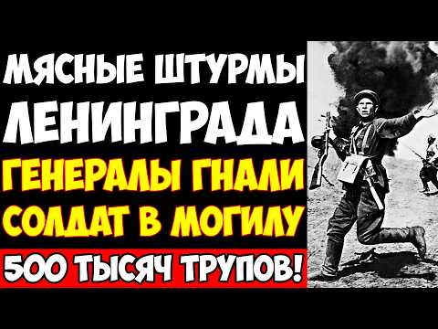 Видео: БЕЗДАРНЫЕ БОИ ЗА ЛЕНИНГРАД: 500 ТЫСЯЧ погибли в МЯСНЫХ ШТУРМАХ!