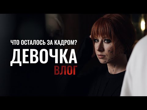 Видео: Юлия Савичева. Как снимали клип «Девочка»?