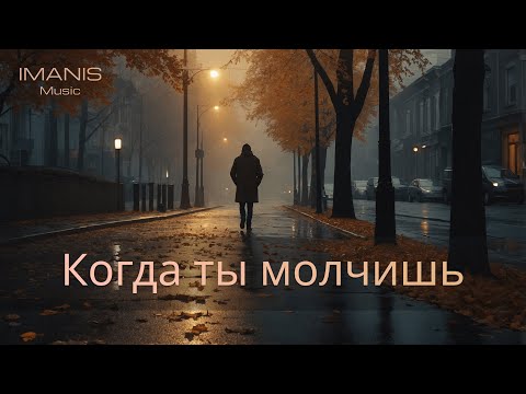 Видео: Imanis - Когда ты молчишь ( Премьера Песни 2024 )