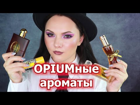 Видео: OPIUMные ароматы | ОБЗОР И СРАВНЕНИЕ АРОМАТОВ | Cinnabar | Youth-Dew | Darling Nikki | Opium