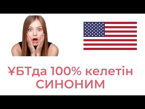 Видео: ҰБТда 100% келетін СИНОНИМДАР тізімі / ҰБТ Ағылшын тілі