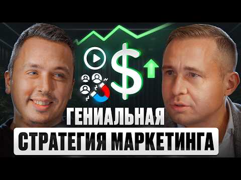 Видео: КАК ПОЛУЧАТЬ ЛИДЫ ЗА 1 РУБЛЬ? САМЫЙ ЭФФЕКТИВНЫЙ МАРКЕТИНГ в 2025 | Разборы Единорогов
