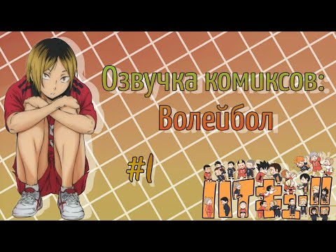 Видео: Озвучка комиксов: Волейбол #1
