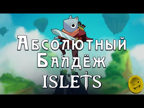 Видео: На чем строится балдеж в Islets