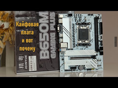 Видео: 🔥JGINYUE B650M Gaming Plus - встречаем новую лучшую плату на AM5 с AliExpress🔥 BIOS, разгон CPU/RAM