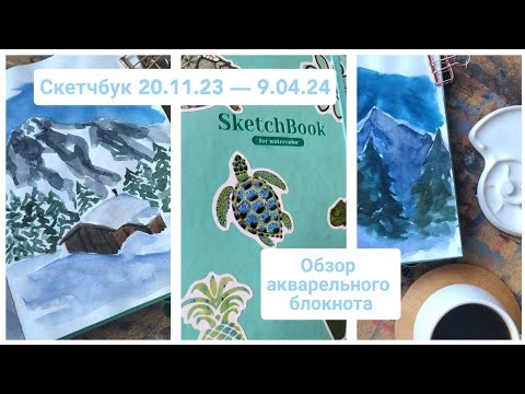 Видео: Обзор скетчбука / листалка акварельного блокнота / Greenwich Line watercolor sketchbook