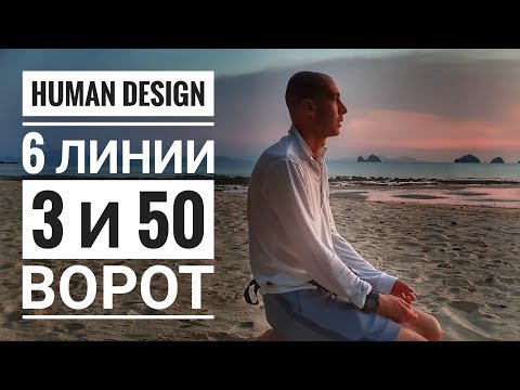 Видео: Дизайн Человека 3 и 50 ворота. 6 линии Даниил Трофимов. Human Design. Транзиты