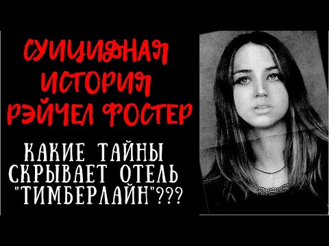 Видео: The Suicide of Rachel Foster Полный Обзор Сюжета