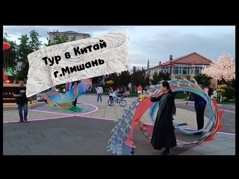 Видео: Китай 2024.Мишань.Шоппинг,китайская еда,ночной рынок.