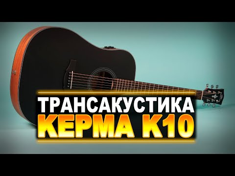 Видео: САМАЯ ДЕШЁВАЯ ТРАНСАКУСТИКА - KEPMA EDCE K10 Black Matt