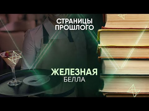 Видео: Железная Белла: как простая советская официантка подмяла под себя весь ресторанный бизнес?