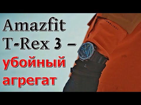 Видео: Amazfit T-Rex 3 — убойный агрегат