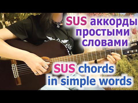Видео: Аккорды Sus простыми словами/Sus chords in simple words