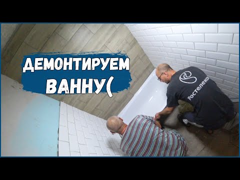 Видео: ДЕМОНТИРУЕМ ВАННУ/СМЕСТИТЕЛЬ и ЩЕЛЬ...