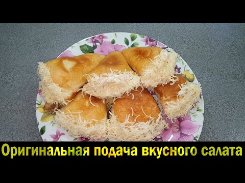 Видео: Оригинальная подача вкусного салата. Очень вкусная и необычная закуска.