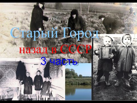 Видео: Фото Старый Город. Назад в СССР. 3 часть