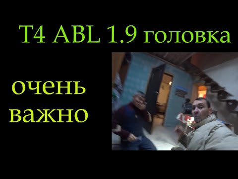 Видео: Т4 1,9 ABL ВАЖНАЯ ИНФОРМАЦИЯ  головка *201