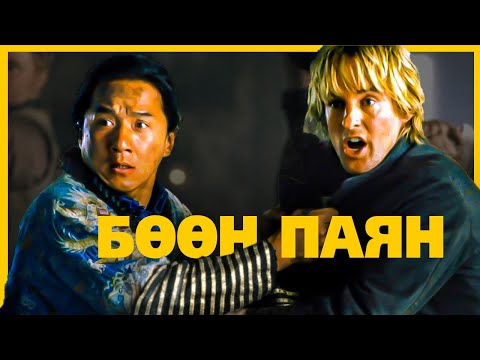 Видео: ЖЕКИ ЧАН АХЫН ЭХНЭР НАВЧАА