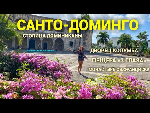 Видео: Санто-Доминго - столица Республики Доминикана - iDominicana.com