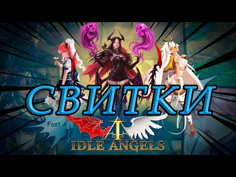 Видео: Idle Angels. Где брать свитки.