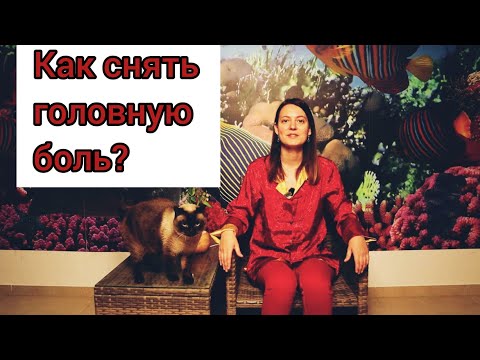 Видео: Как снять головную боль с помощю Цигун? Самомассаж головы и ступней