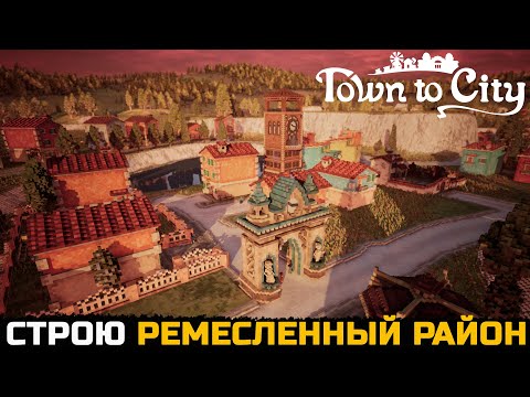 Видео: РЕМЕСЛЕННИКИ ХОТЯТ РОСКОШИ - Town To City №4