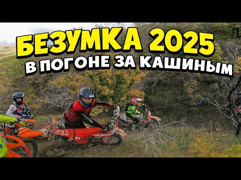 Видео: Эндуро гонка Безумка 2025. В погоне за Кашиным