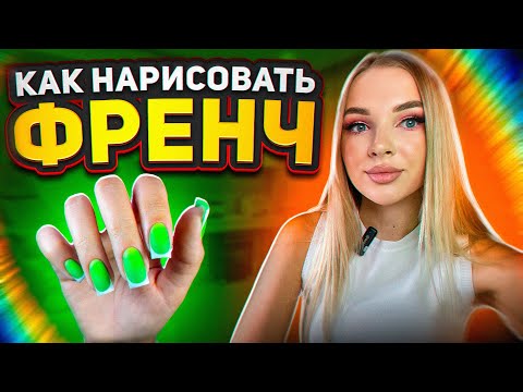 Видео: КАК НАРИСОВАТЬ ФРЕНЧ