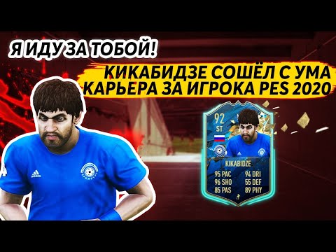 Видео: КИКАБИДЗЕ СОШЁЛ С УМА КАРЬЕРА ЗА ИГРОКА PES 2020