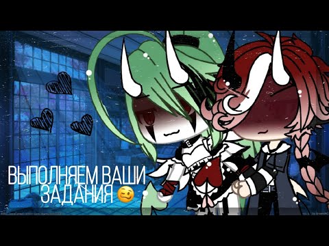 Видео: |Выполняем ваши задания| #1 (Gacha Life)