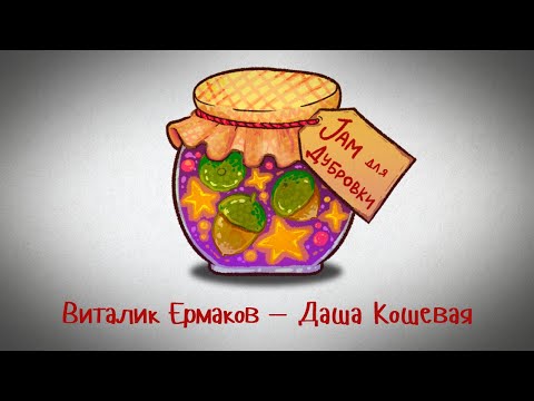 Видео: Jam для Дубровки 30.01.21 Виталик Ермаков — Даша Кошевая