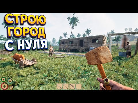 Видео: СТРОЙ ГОРОД С НУЛЯ ( Pirates Journey )