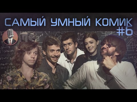 Видео: Самый умный комик. Выпуск 6