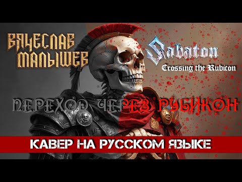 Видео: Sabaton - Crossing the Rubicon  (На русском языке | Cover by В. Малышев)