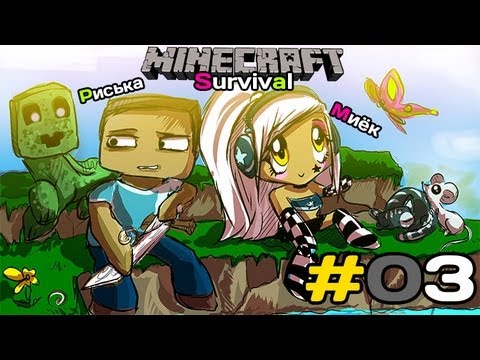 Видео: [MineCraft] Survival: Миёк и Риська сражались до конца