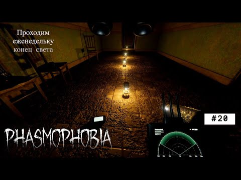 Видео: Phasmophobia#20 Проходим еженедельку конец света