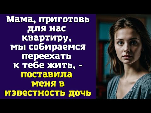 Видео: Мама, приготовь для нас квартиру, мы собираемся переехать к тебе жить