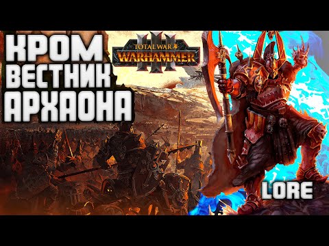 Видео: Кром Завоеватель Вестник Архаона в TOTAL WAR WARHAMMER 3 ЛОР (БЭК) Вардек Кром