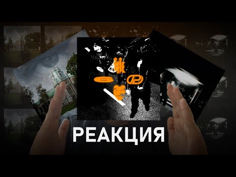 Видео: BATO, OBLADAET - OVERDOZE, Markul - Осадки, PROOVY - Ампир | Реакция [101]