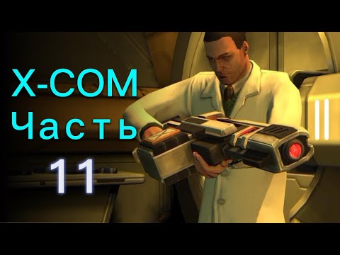 Видео: Лазерное Вооружение / Прохождение XCOM: Enemy Unknown ч.11